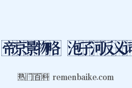 帝京景物略·泡子河反义词是什么意思的图片